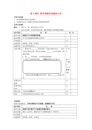 廣東省東莞市東城初級中學2020年八年級生物上冊 第二批教學能手評選 5.4.1 細菌和真菌的分布學案（無答案）（新版）新人教版