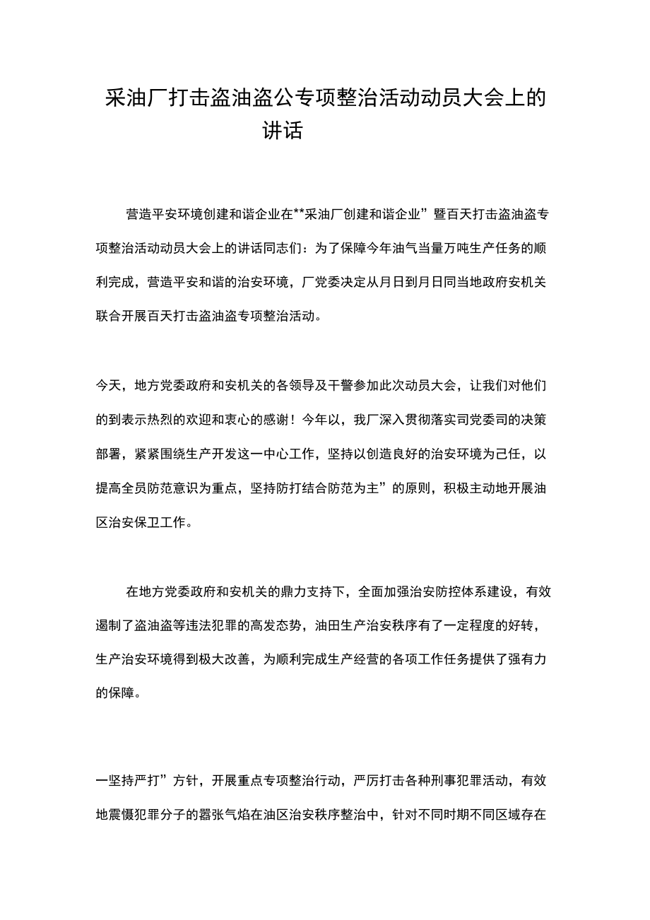 采油厂打击盗油盗公专项整治活动动员大会上的讲话_第1页