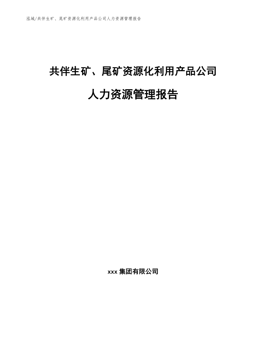 共伴生矿、尾矿资源化利用产品公司人力资源管理报告【范文】_第1页