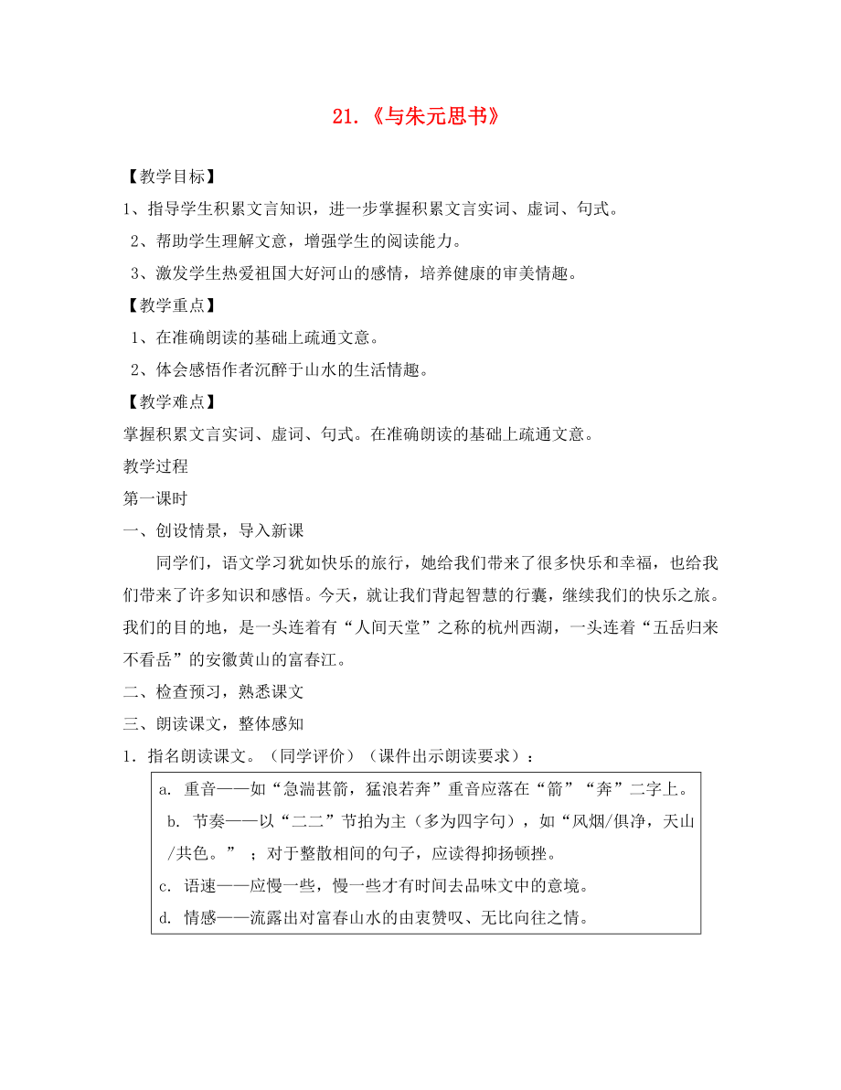 2020年重庆永川中学初2020级八年级语文下册 21 与朱元思书教案 （新版）新人教版_第1页