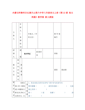 內(nèi)蒙古阿魯科爾沁旗天山第六中學(xué)八年級(jí)語(yǔ)文上冊(cè)《第課 短文兩篇》教學(xué)案（無(wú)答案） 新人教版