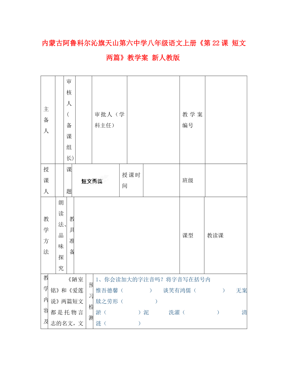 內(nèi)蒙古阿魯科爾沁旗天山第六中學(xué)八年級語文上冊《第課 短文兩篇》教學(xué)案（無答案） 新人教版_第1頁