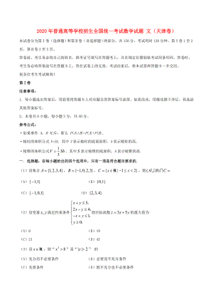 2020年普通高等學(xué)校招生全國(guó)統(tǒng)一考試數(shù)學(xué)試題 文（天津卷含答案）(1)