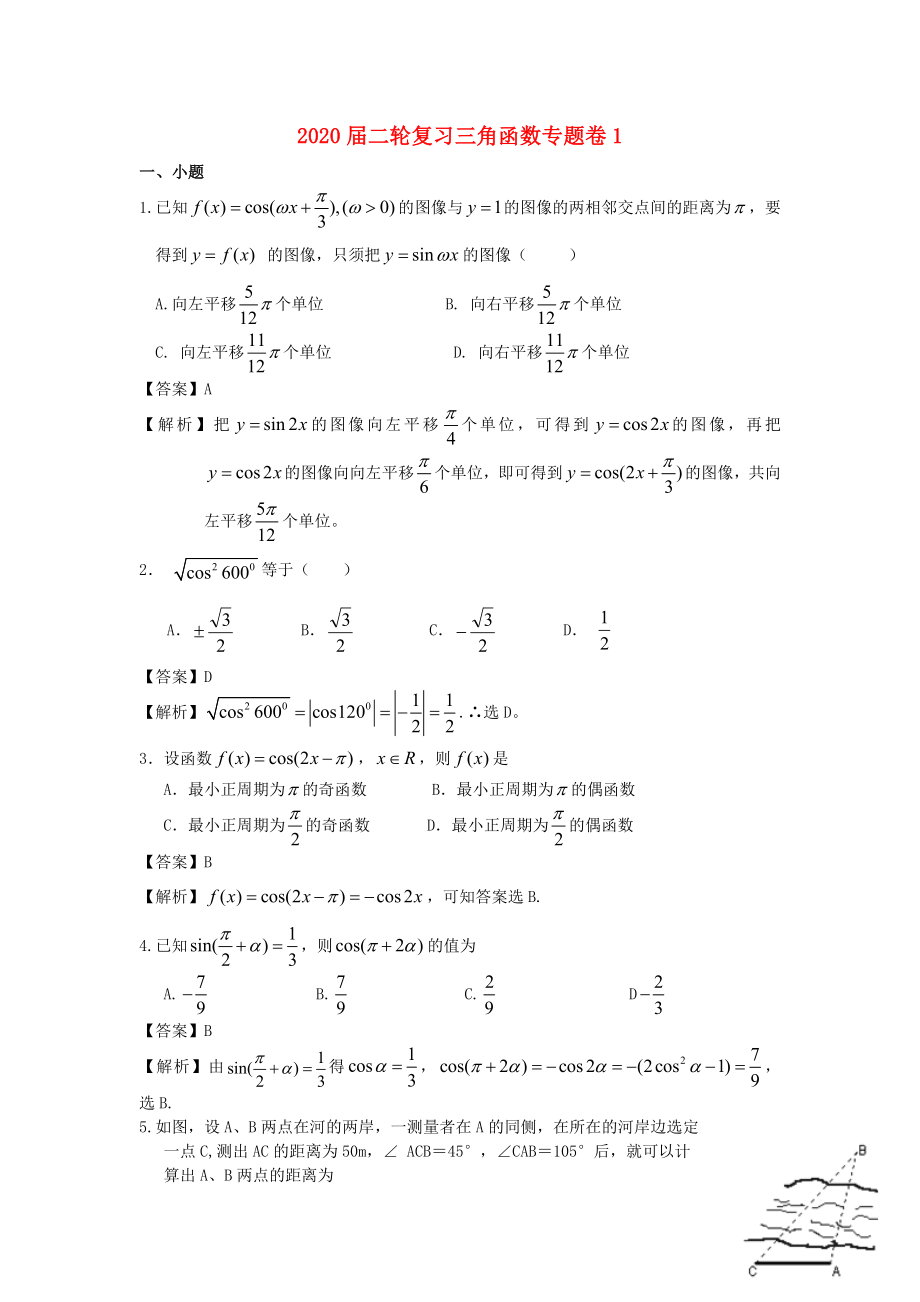 2020屆高三數(shù)學二輪復習試卷 三角函數(shù)（1） 新課標_第1頁