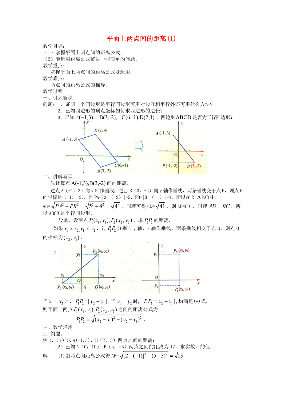 高中數(shù)學(xué)《平面上兩點(diǎn)間的距離》教案2 蘇教版必修2（通用）_第1頁