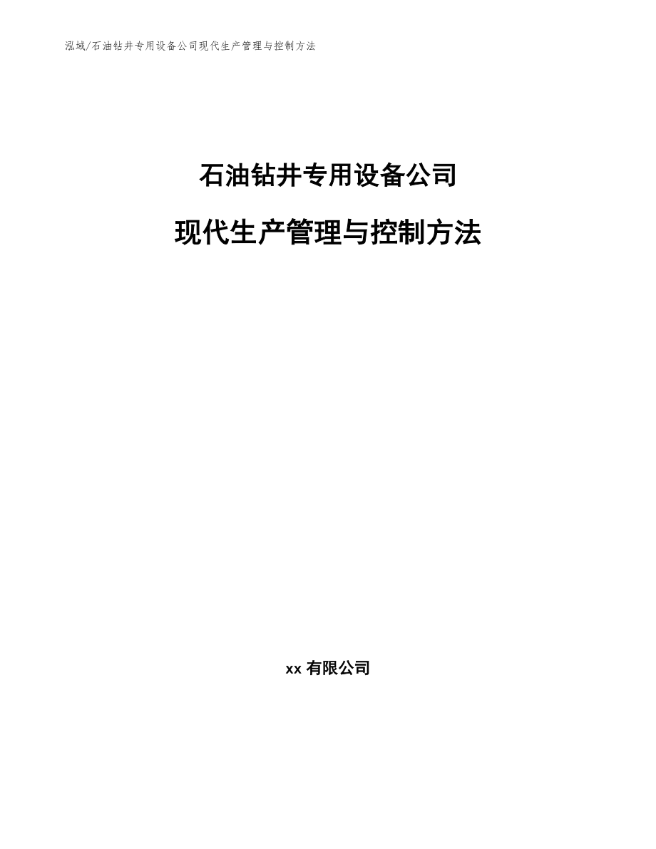 石油钻井专用设备公司现代生产管理与控制方法_参考_第1页