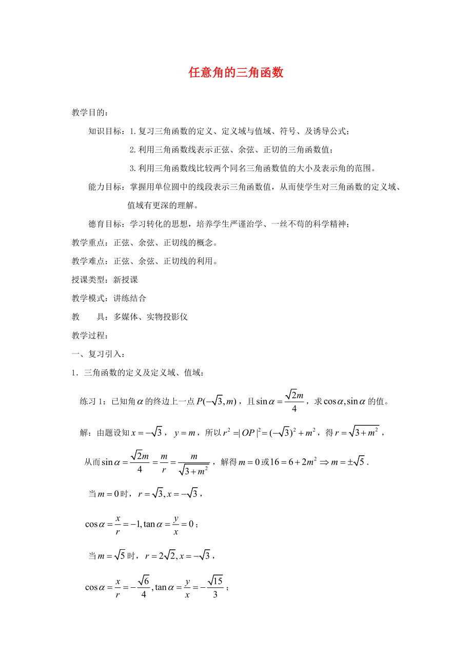 吉林省东北师范大学附属中学高中数学 1.2.1 任意角的三角函数教案（2） 新人教A版必修4_第1页
