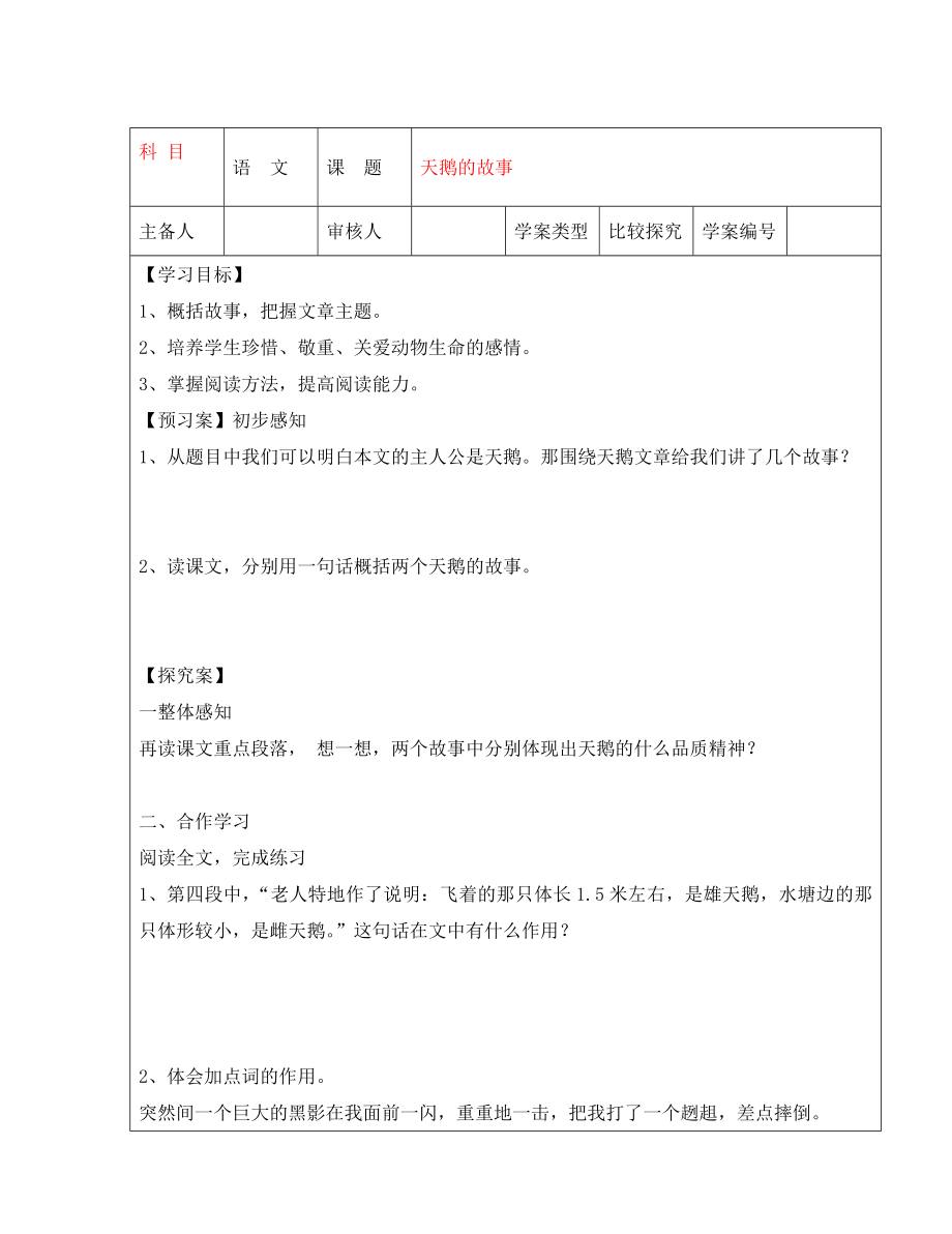 2020年秋七年级语文上册 第五单元 天鹅的故事导学案（无答案） 北师大版_第1页