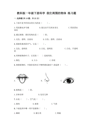 一年級(jí)下冊(cè)科學(xué) 我們周圍的物體 練習(xí)題及答案【各地真題】