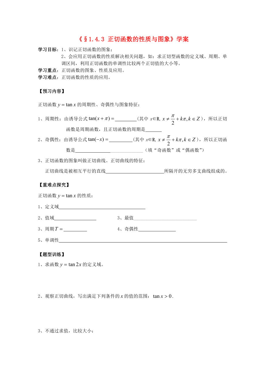 河北省石家莊市高中數(shù)學(xué) 1.4.3 正切函數(shù)的性質(zhì)與圖象（1課時(shí)）學(xué)案 北師大版必修4（通用）_第1頁