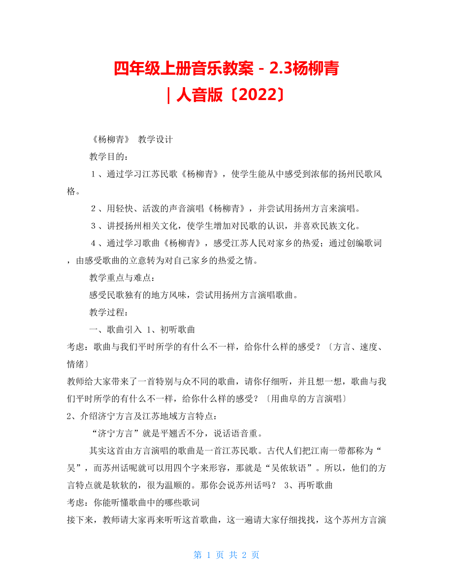 四年级上册音乐教案－2.3杨柳青｜人音版（2022）_第1页