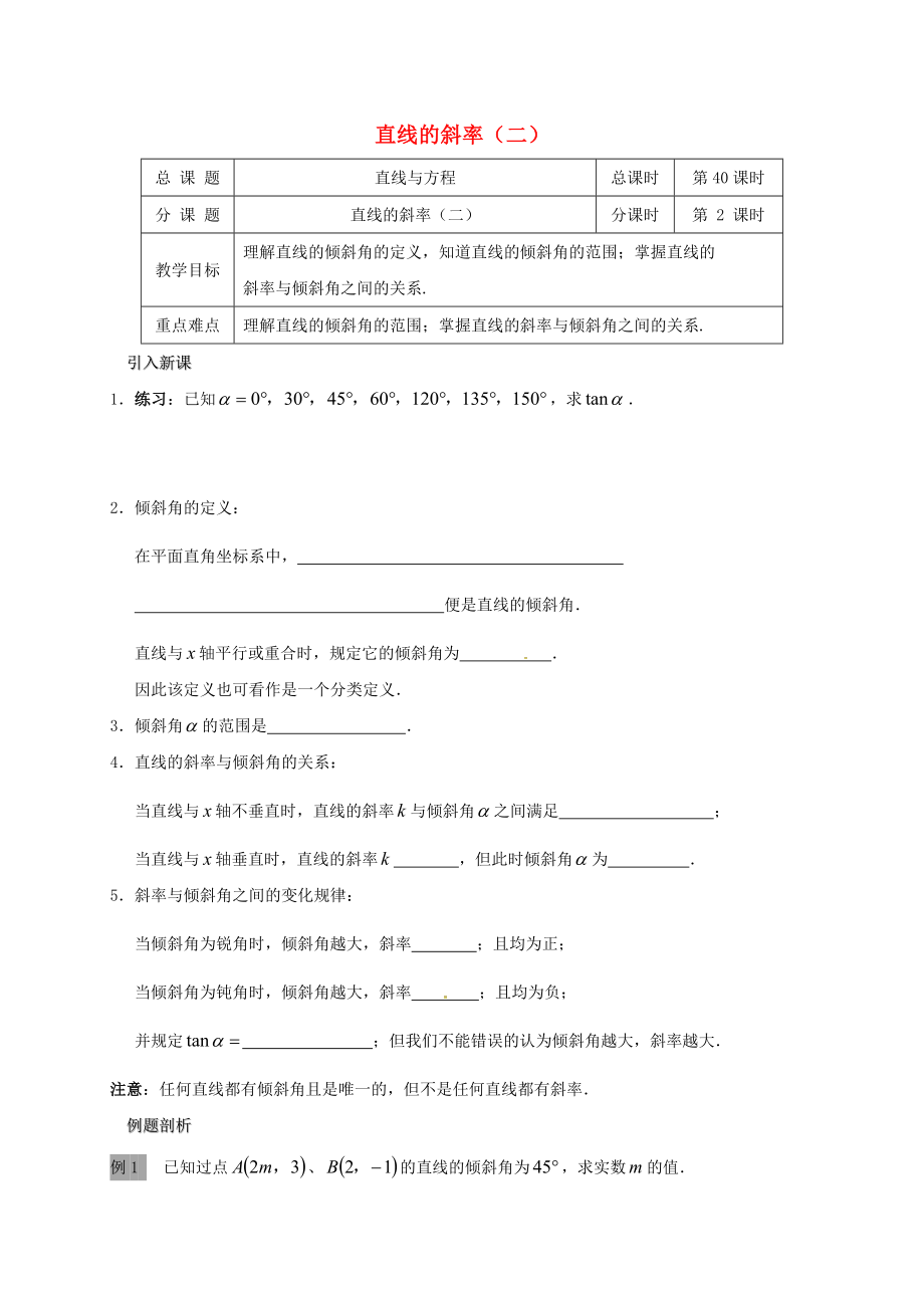 江蘇省海門市包場鎮(zhèn)高中數(shù)學(xué) 第三章 直線與方程 3.1 直線的斜率（2）導(dǎo)學(xué)案（無答案） 新人教A版必修2（通用）_第1頁