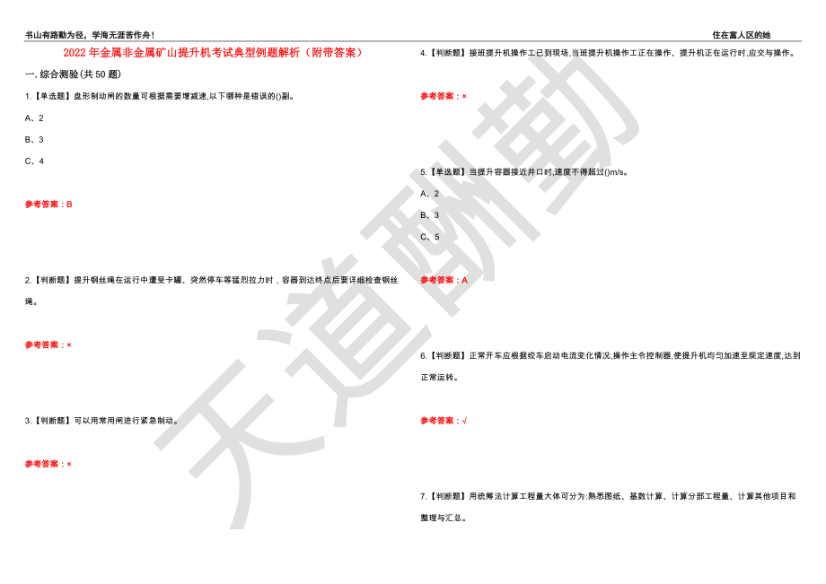 2022年金属非金属矿山提升机考试典型例题解析51（附带答案）_第1页