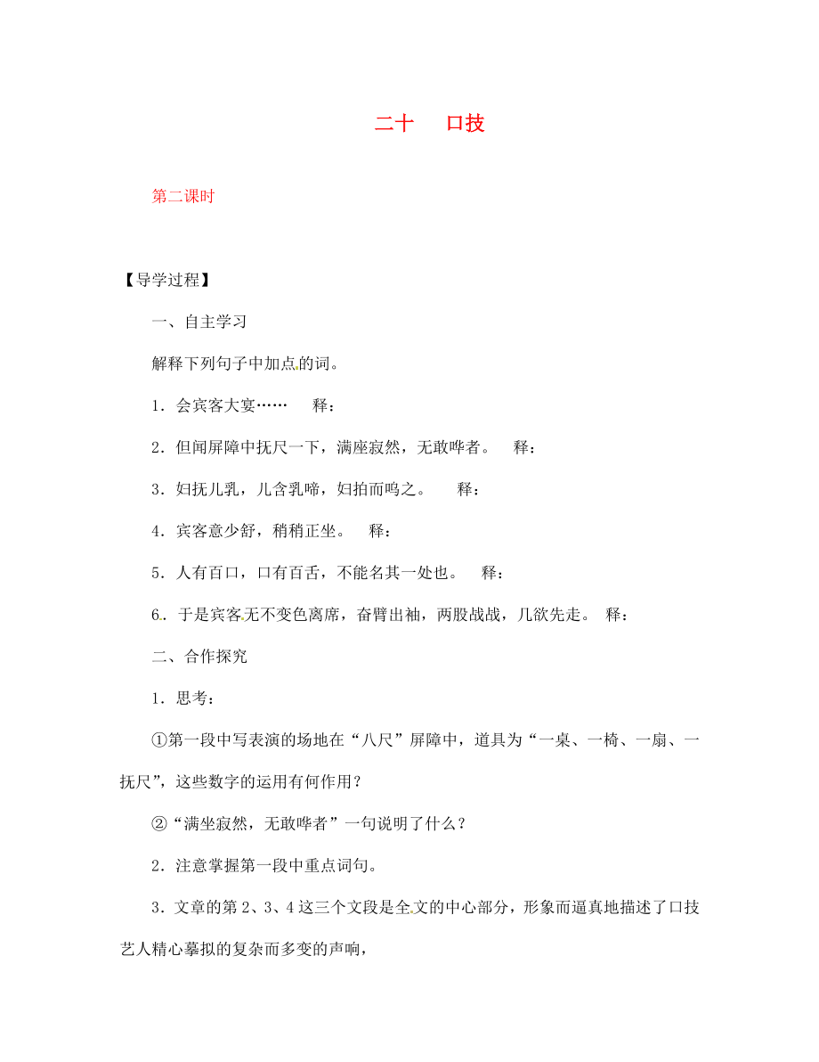 【全效學(xué)習(xí)】2020七年級(jí)語(yǔ)文下冊(cè) 第20課 口技第二課時(shí)導(dǎo)學(xué)案（無(wú)答案） 新人教版_第1頁(yè)