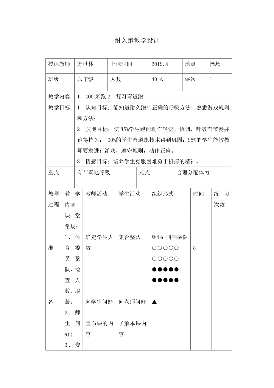 六年級體育教案-耐久跑 浙教課標(biāo)版_第1頁