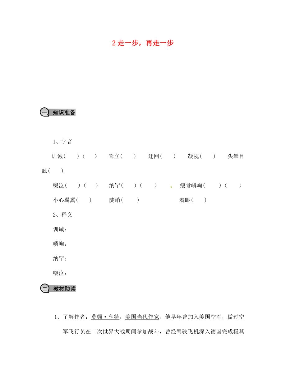 七年級語文上冊 2走一步再走一步導(dǎo)學(xué)案（無答案） 新人教版_第1頁