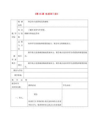 陜西省安康市紫陽(yáng)縣紫陽(yáng)中學(xué)初中部八年級(jí)語(yǔ)文上冊(cè)《第課 杜甫詩(shī)三首》教案 新人教版