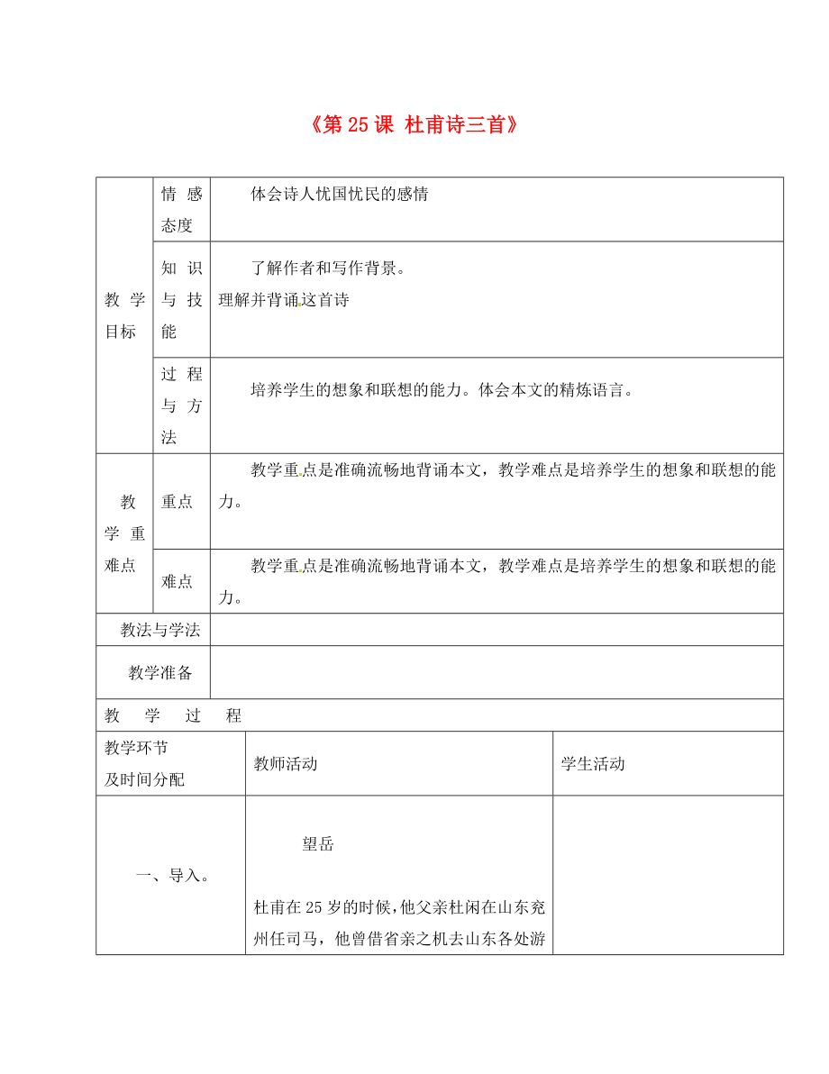 陜西省安康市紫陽縣紫陽中學(xué)初中部八年級語文上冊《第課 杜甫詩三首》教案 新人教版_第1頁