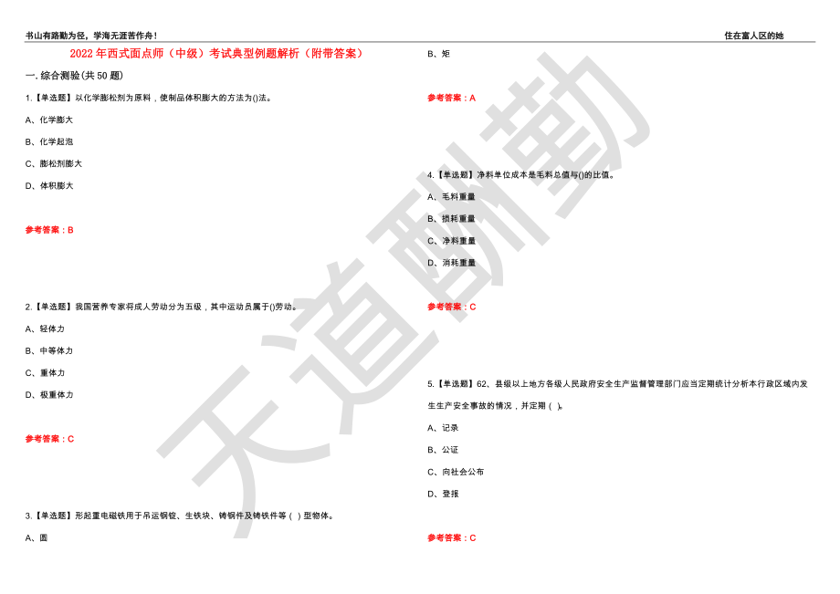 2022年西式面点师（中级）考试典型例题解析100（附带答案）_第1页