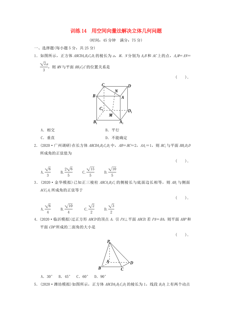 2020屆高三數(shù)學(xué)二輪復(fù)習(xí)專題能力提升訓(xùn)練14 用空間向量法解決立體幾何問題 理_第1頁