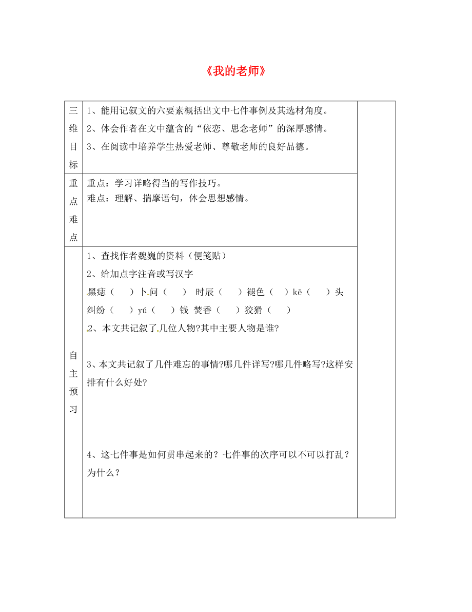 2020年七年級語文上冊 第二單元 第6課《我的老師》導(dǎo)學(xué)案1（無答案）（新版）新人教版_第1頁