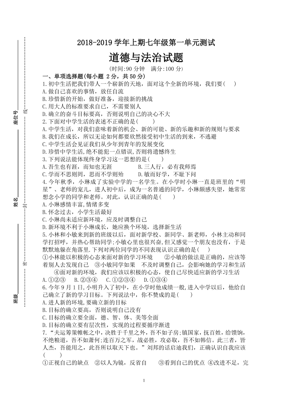 七年級上冊道德與法治 單元測試卷及答案_第1頁