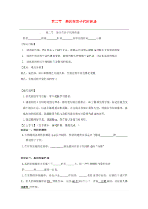 广东省台山市新宁中学八年级生物下册 第7单元 第2章 第2节《基因在亲子代间的传递》导学案（无答案） 新人教版