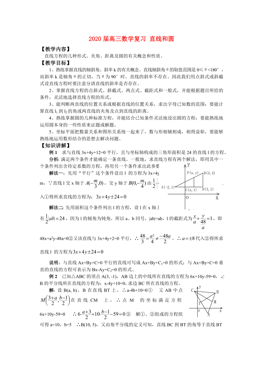 2020屆高三數(shù)學(xué)復(fù)習(xí) 直線和圓_第1頁(yè)