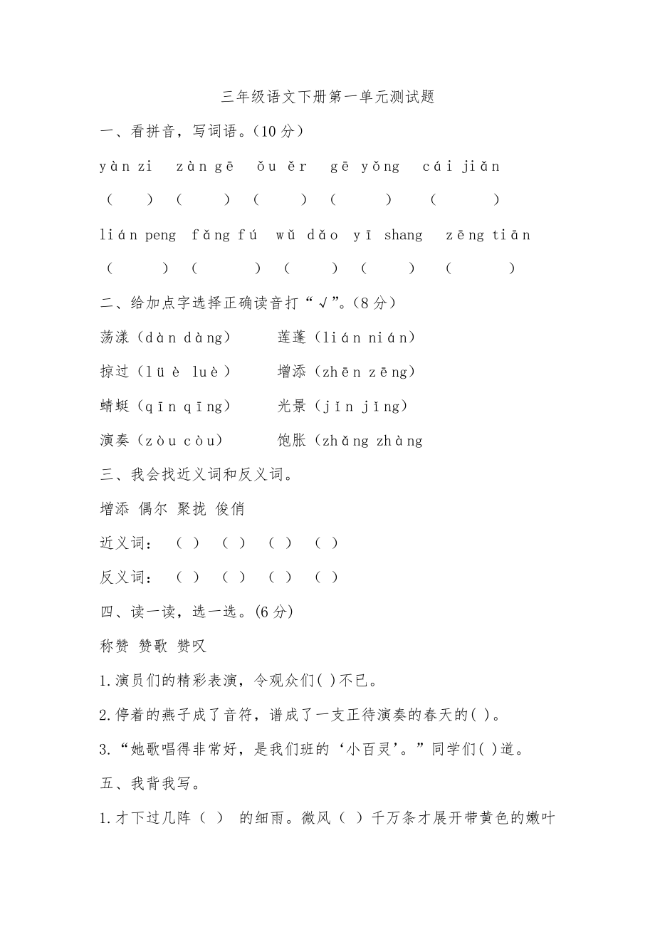 語文_小學(xué)三年級(jí)_三語下_試卷_小學(xué)人教新課標(biāo)三年級(jí)語文下冊(cè)第一單元測(cè)試題_第1頁