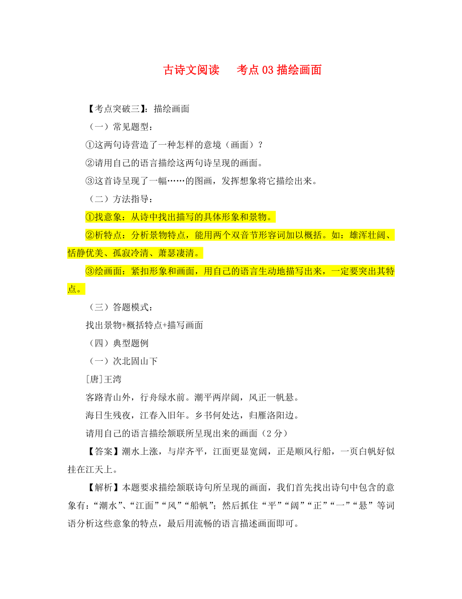 2020年中考语文 阅读提升 大点兵考点 1.3 描绘画面（答案不全）_第1页