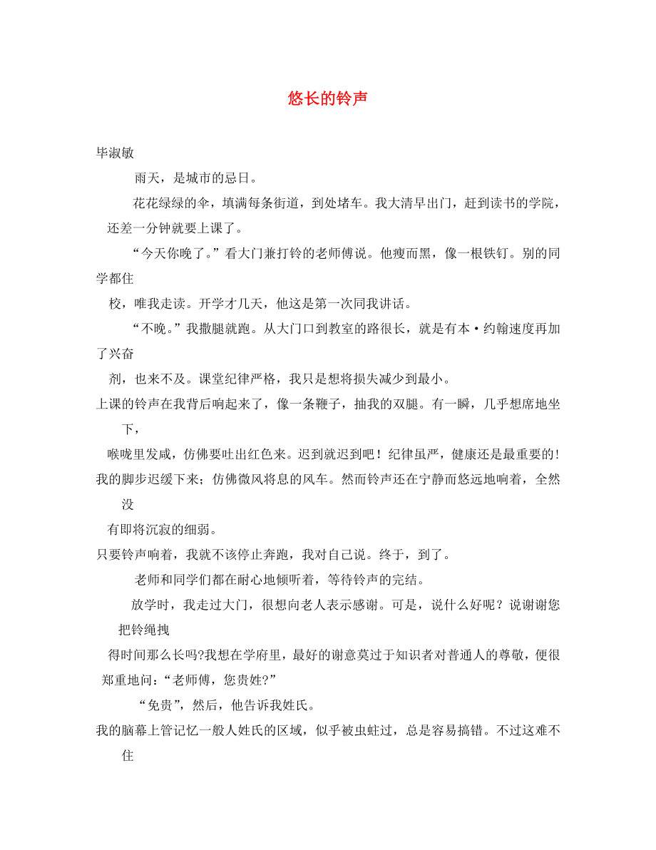 黑龙江省哈尔滨市第一零九中学中考语文阅读题复习 悠长的铃声（无答案）（通用）_第1页