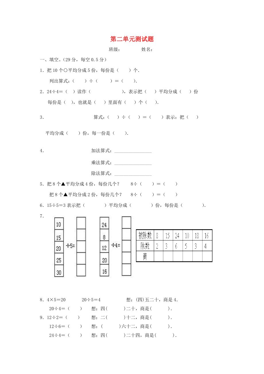 2019春二年級數(shù)學下冊 第2單元《表內(nèi)除法一》測試題2 新人教版_第1頁