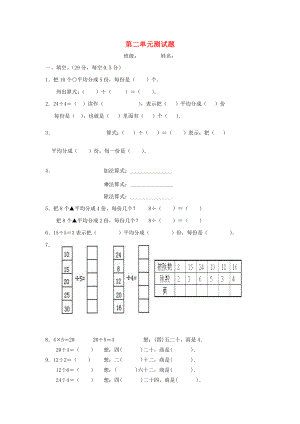 2019春二年級(jí)數(shù)學(xué)下冊(cè) 第2單元《表內(nèi)除法一》測(cè)試題2 新人教版