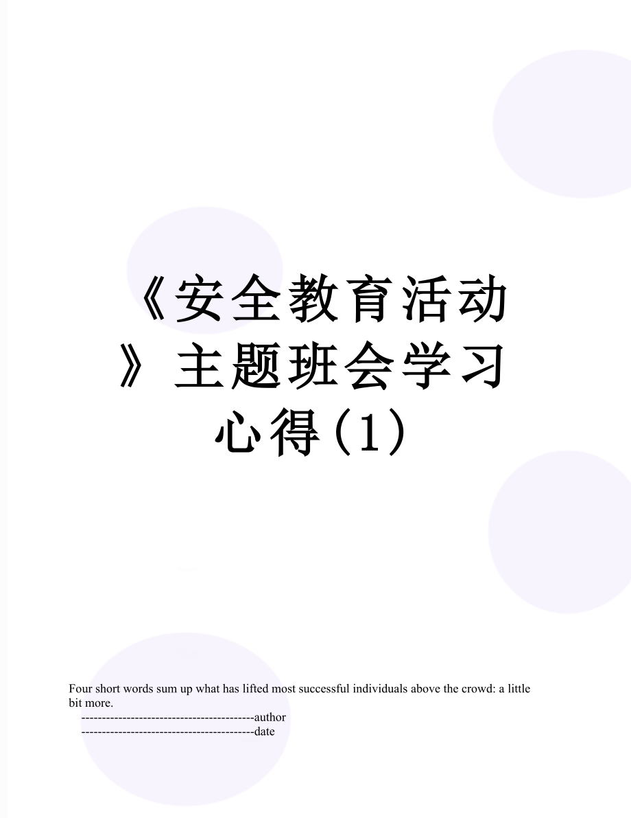 《安全教育活動(dòng)》主題班會(huì)學(xué)習(xí)心得(1)_第1頁(yè)