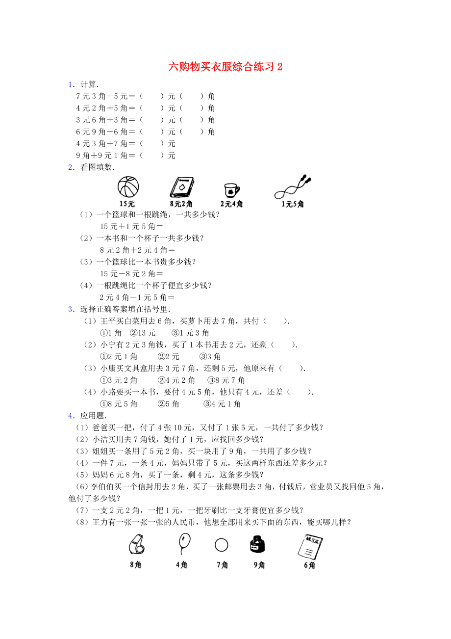 一年級數(shù)學下冊 六購物買衣服綜合練習2 北師大版_第1頁