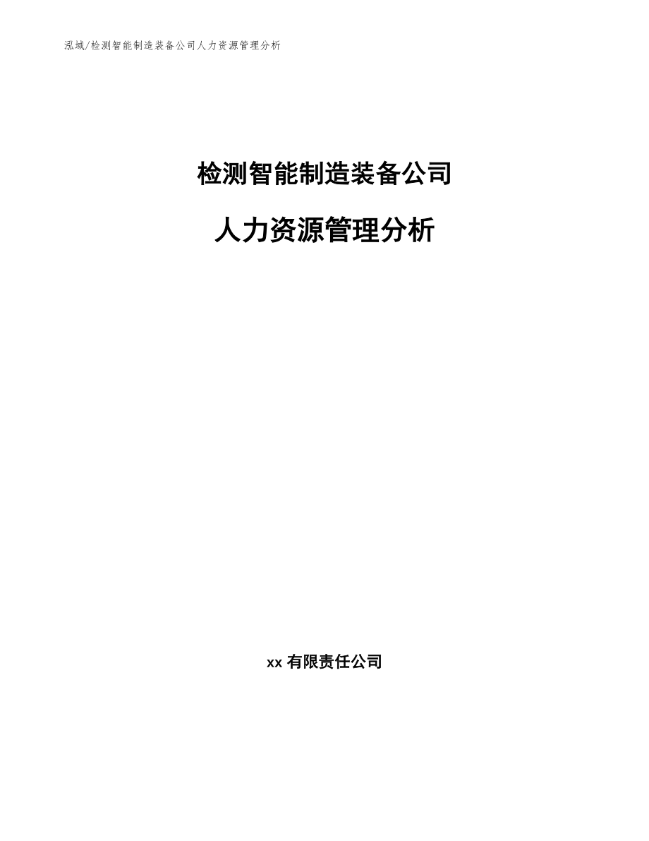 检测智能制造装备公司人力资源管理分析（范文）_第1页