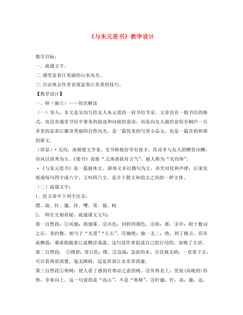 八年級(jí)語(yǔ)文下冊(cè) 《與朱元思書》教案 人教新課標(biāo)版_第1頁(yè)