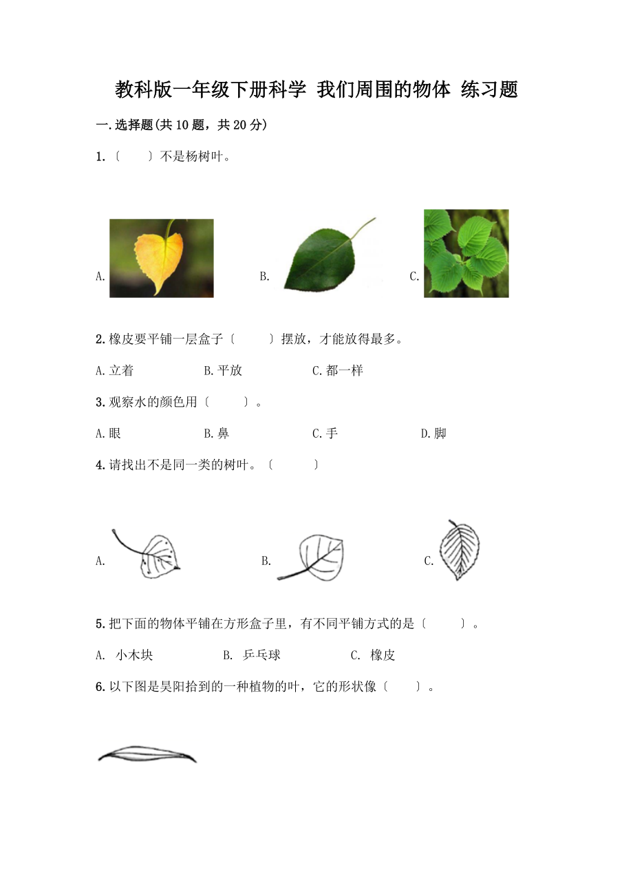 一年級(jí)下冊(cè)科學(xué) 我們周圍的物體 練習(xí)題及答案【考點(diǎn)梳理】_第1頁(yè)