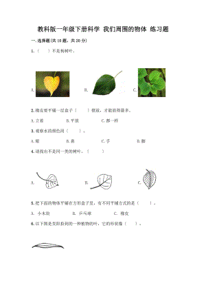 一年級(jí)下冊(cè)科學(xué) 我們周圍的物體 練習(xí)題及答案【考點(diǎn)梳理】