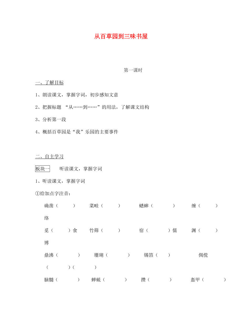 七年級語文下冊 第一單元 1 從百草園到三味書屋學(xué)案2（無答案） 鄂教版（通用）_第1頁