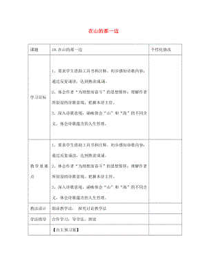 云南省會澤縣金鐘鎮(zhèn)第三中學(xué)校七年級語文上冊 第19課 在山的那一邊學(xué)案（無答案）（新版）新人教版