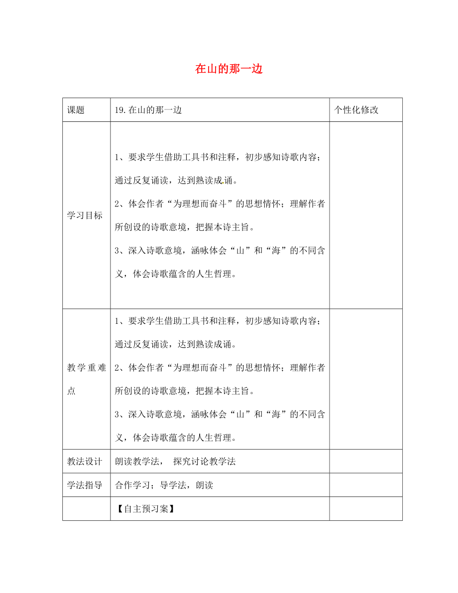 云南省會(huì)澤縣金鐘鎮(zhèn)第三中學(xué)校七年級(jí)語(yǔ)文上冊(cè) 第19課 在山的那一邊學(xué)案（無(wú)答案）（新版）新人教版_第1頁(yè)