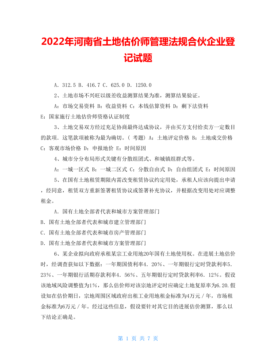2022年河南省土地估价师管理法规合伙企业登记试题_第1页