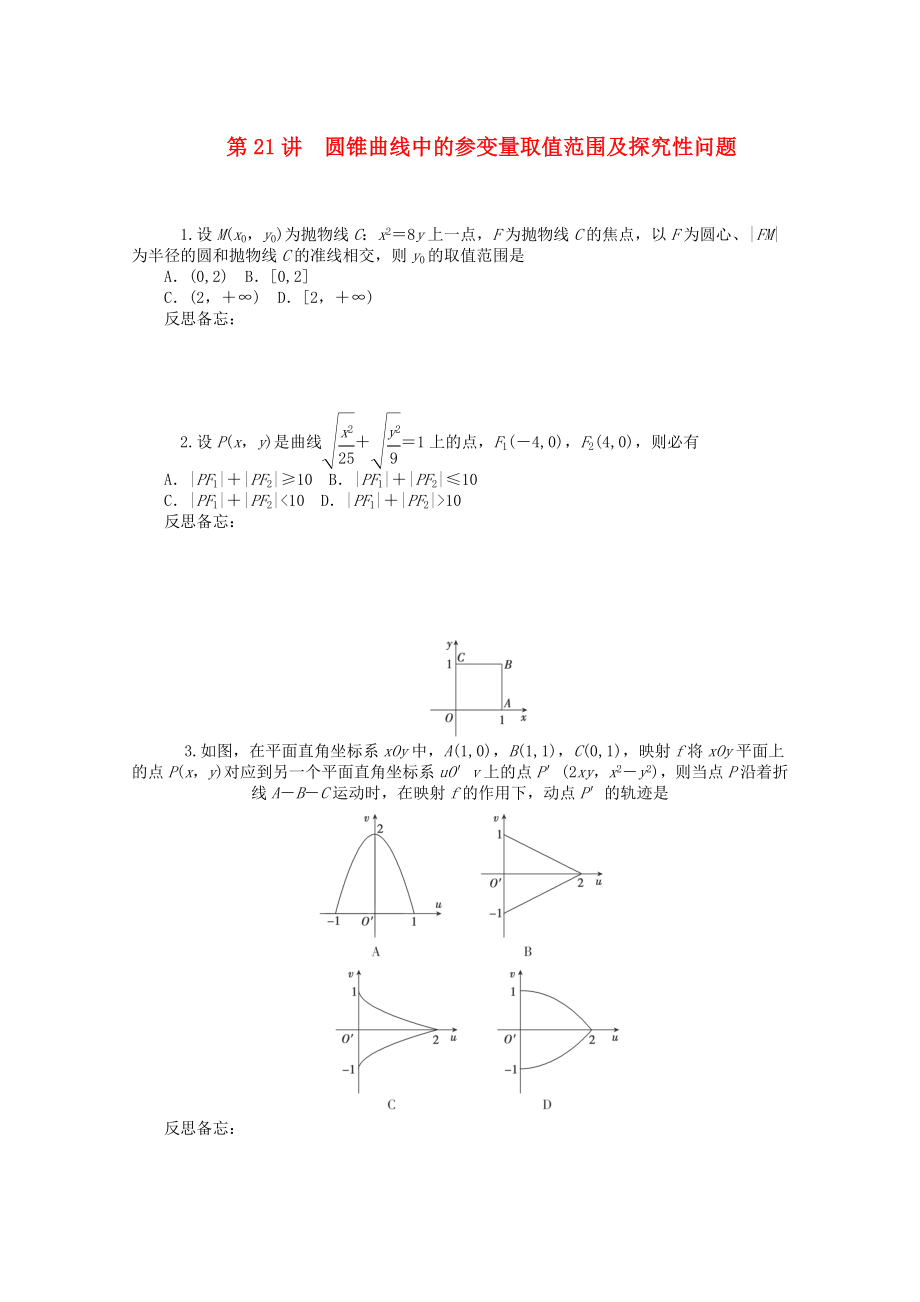 2020屆高中數(shù)學(xué)二輪總復(fù)習(xí) 知能演練專題6第21講 圓錐曲線中的參變量取值范圍及探究性問題 理 新課標(biāo)(湖南專用)_第1頁