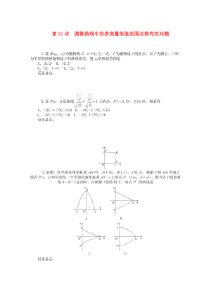 2020屆高中數(shù)學(xué)二輪總復(fù)習(xí) 知能演練專題6第21講 圓錐曲線中的參變量取值范圍及探究性問題 理 新課標(biāo)(湖南專用)