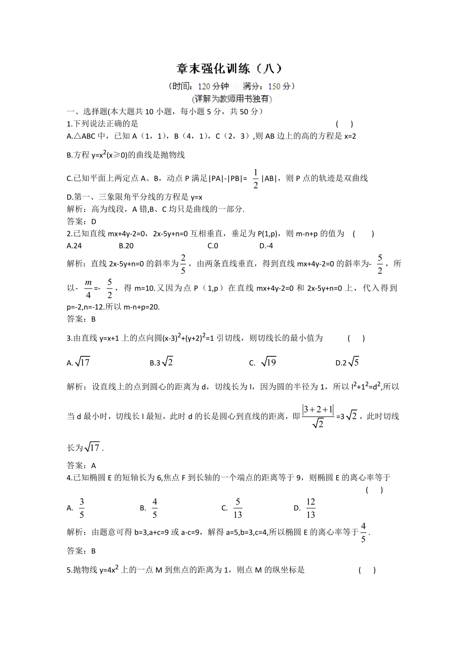 2020屆高三數(shù)學(xué)一輪復(fù)習(xí)練習(xí) 第八章 章末強化訓(xùn)練_第1頁