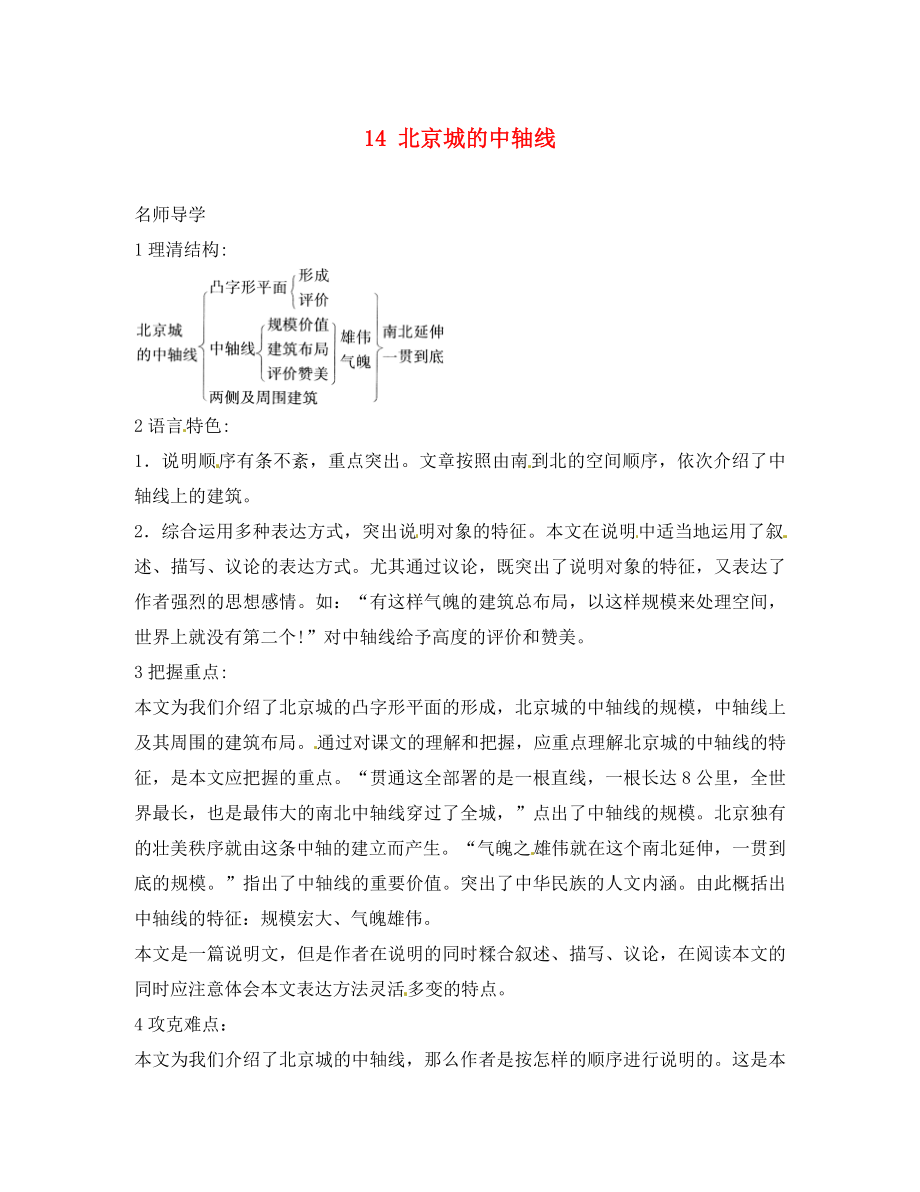 2020秋八年级语文上册 14 北京城的中轴线课堂导学 北京课改版_第1页