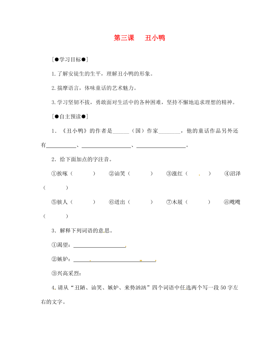 內(nèi)蒙古赤峰市克什克騰旗萃英學(xué)校七年級(jí)語文下冊(cè) 第一單元 第3課《丑小鴨》導(dǎo)學(xué)案（無答案） 新人教版_第1頁