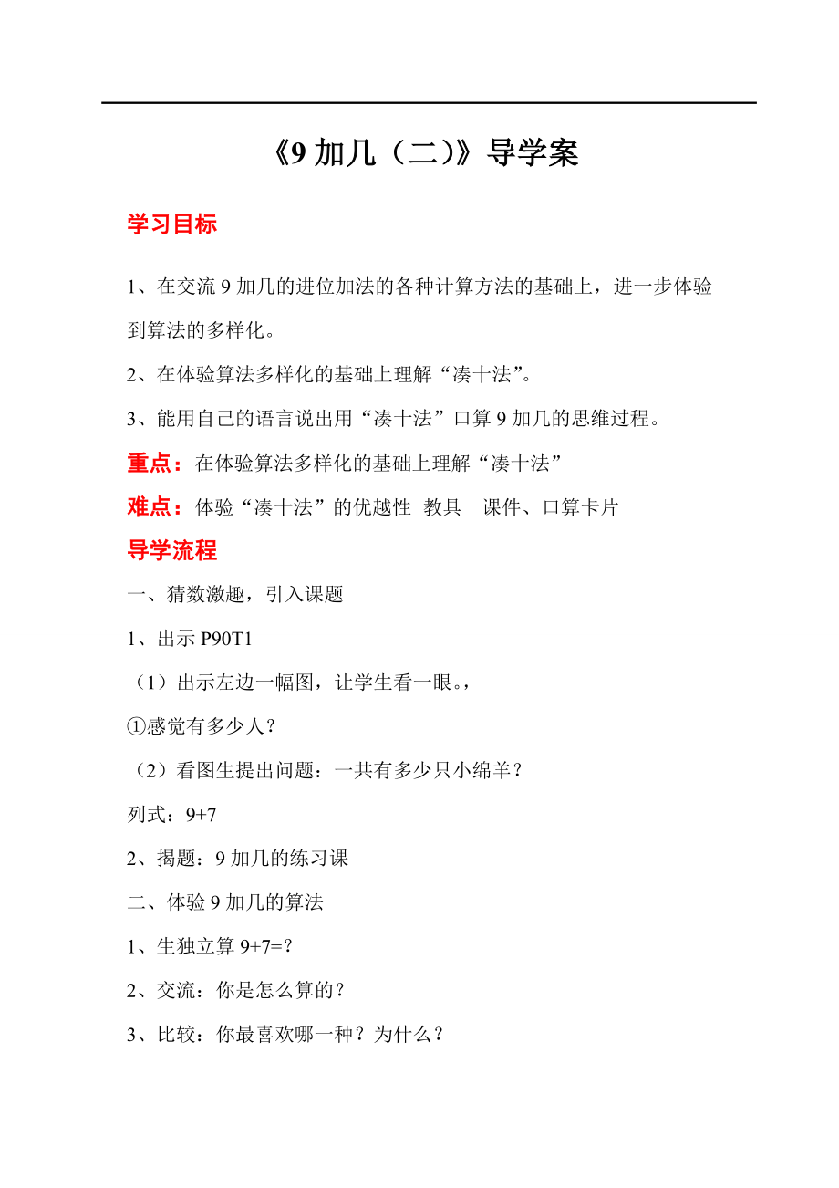 人教版小学一年级数学教案 第8单元20以内的进位加法 第2课时9加几（二）_第1页