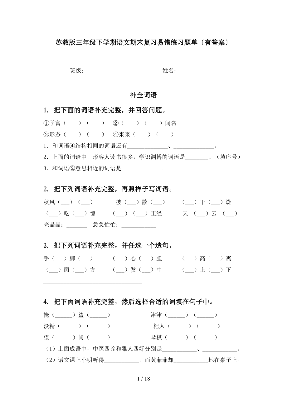 苏教版三年级下学期语文期末复习易错练习题单〔有答案〕_第1页